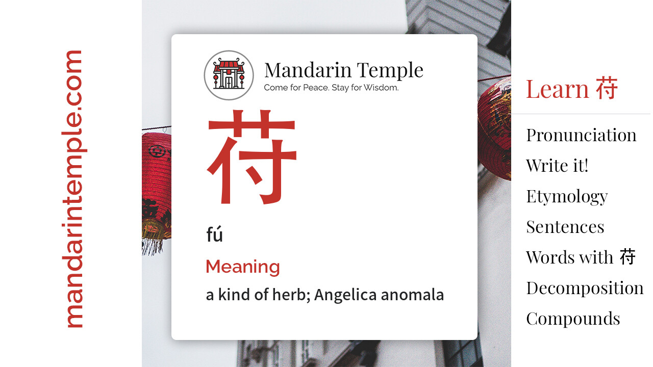 Featured image for 苻 fú Dictionary entry displaying the word's hanzi, pinyin and the Mandarin Temple logo and tagline.