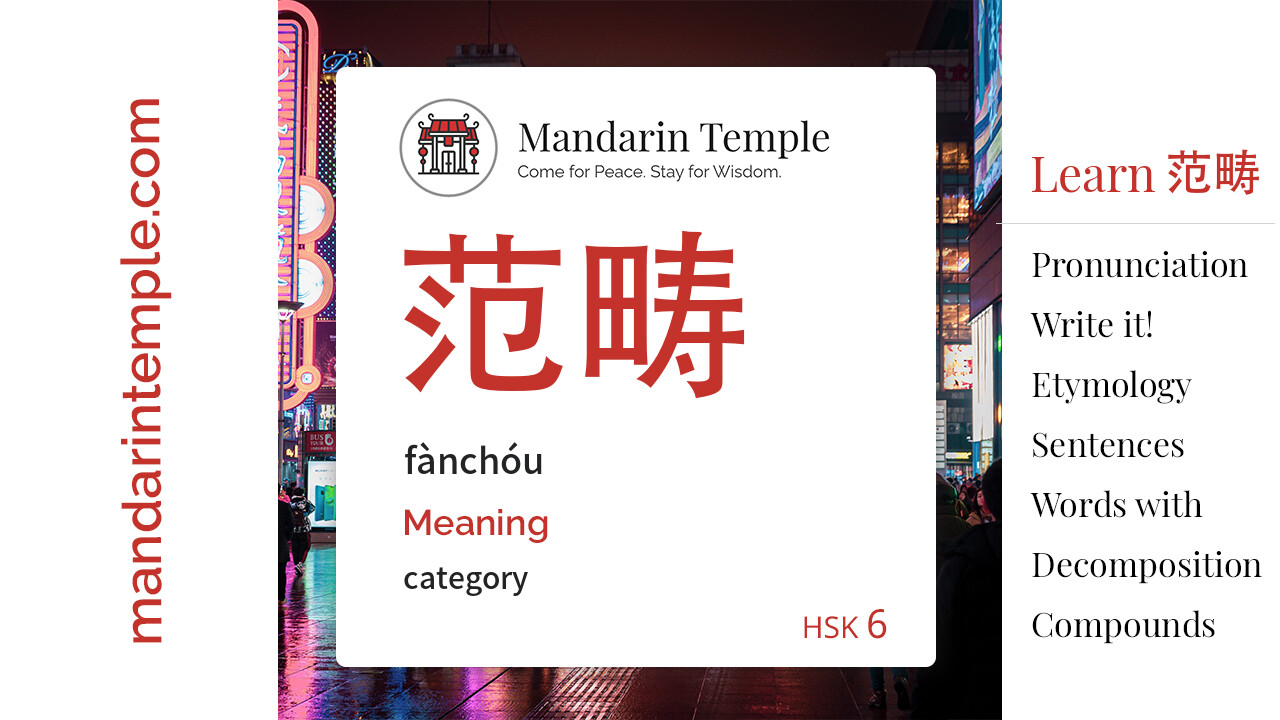 Featured image for 范畴 fànchóu Dictionary entry displaying the word's hanzi, pinyin and the Mandarin Temple logo and tagline.