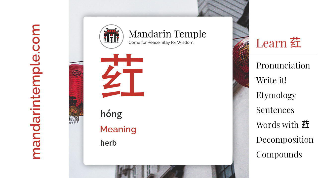 Featured image for 荭 hóng Dictionary entry displaying the word's hanzi, pinyin and the Mandarin Temple logo and tagline.