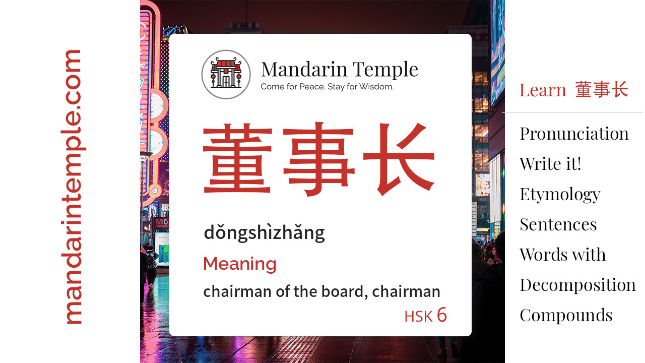 Featured image for 董事长 dǒngshìzhǎng Dictionary entry displaying the word's hanzi, pinyin and the Mandarin Temple logo and tagline.