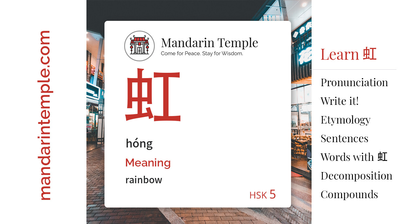 Featured image for 虹 hóng Dictionary entry displaying the word's hanzi, pinyin and the Mandarin Temple logo and tagline.