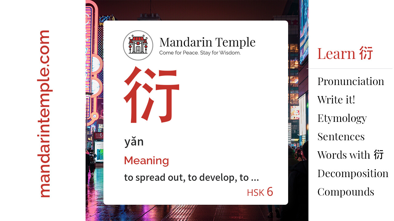 Featured image for 衍 yǎn Dictionary entry displaying the word's hanzi, pinyin and the Mandarin Temple logo and tagline.