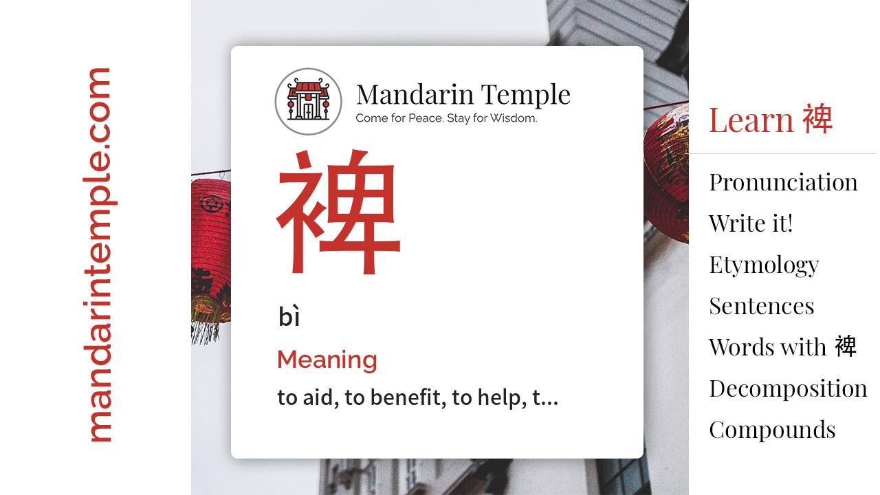 Featured image for 裨 bì Dictionary entry displaying the word's hanzi, pinyin and the Mandarin Temple logo and tagline.
