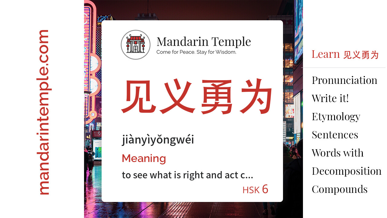 Featured image for 见义勇为 jiànyìyǒngwéi Dictionary entry displaying the word's hanzi, pinyin and the Mandarin Temple logo and tagline.