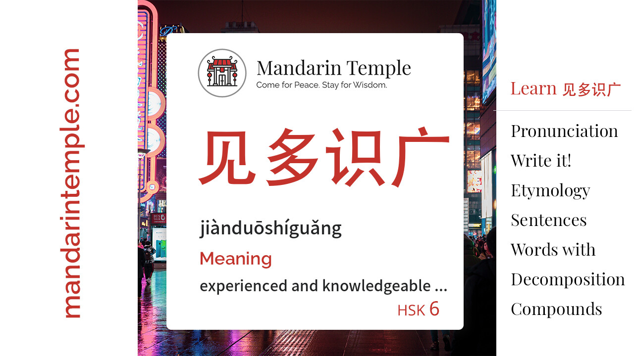 Featured image for 见多识广 jiànduōshíguǎng Dictionary entry displaying the word's hanzi, pinyin and the Mandarin Temple logo and tagline.