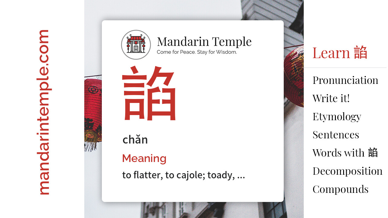 Featured image for 諂 chǎn Dictionary entry displaying the word's hanzi, pinyin and the Mandarin Temple logo and tagline.