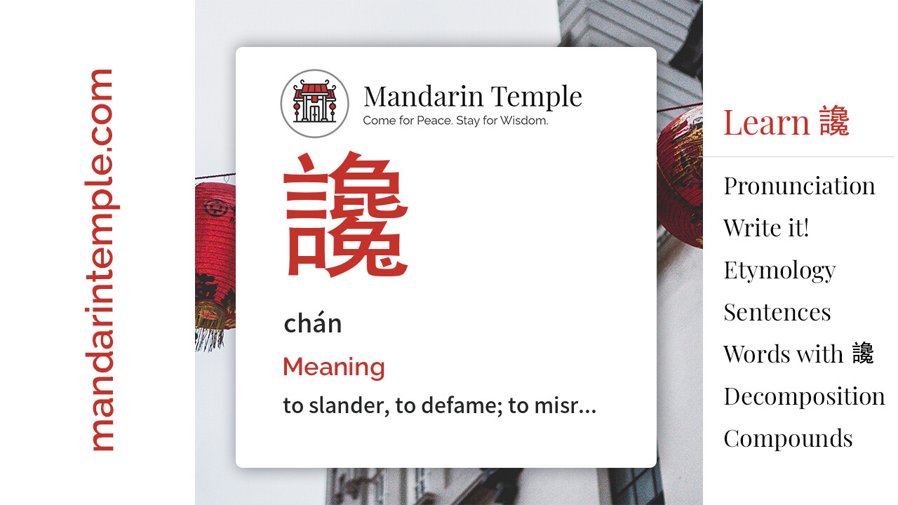Featured image for 讒 chán Dictionary entry displaying the word's hanzi, pinyin and the Mandarin Temple logo and tagline.