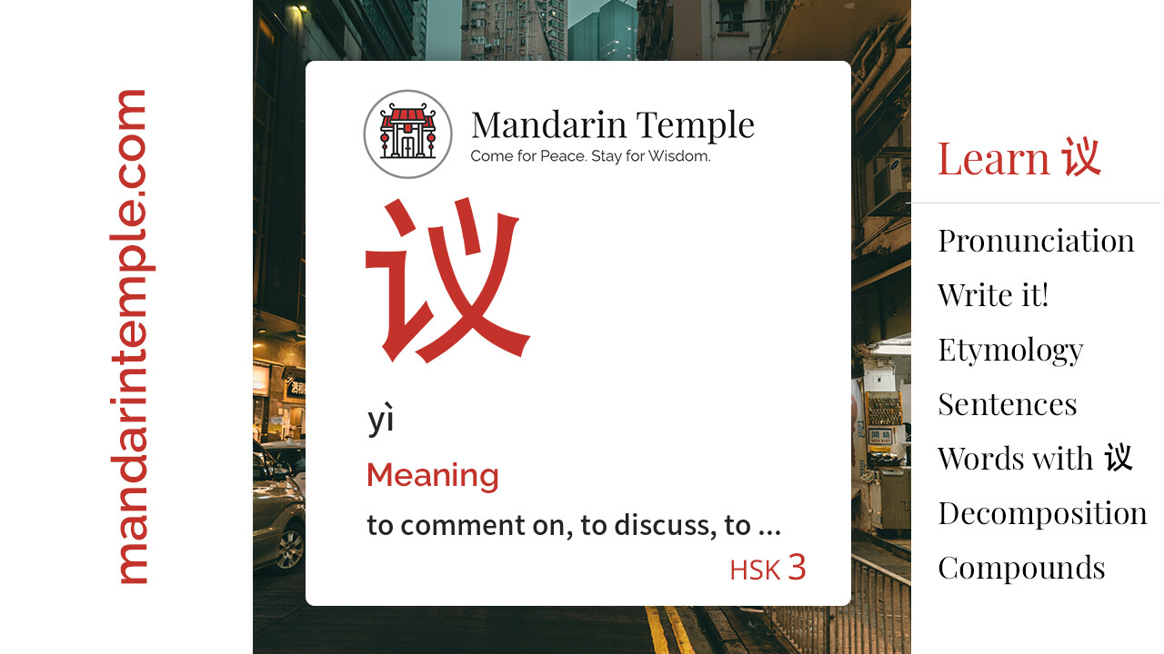 Featured image for 议 yì Dictionary entry displaying the word's hanzi, pinyin and the Mandarin Temple logo and tagline.