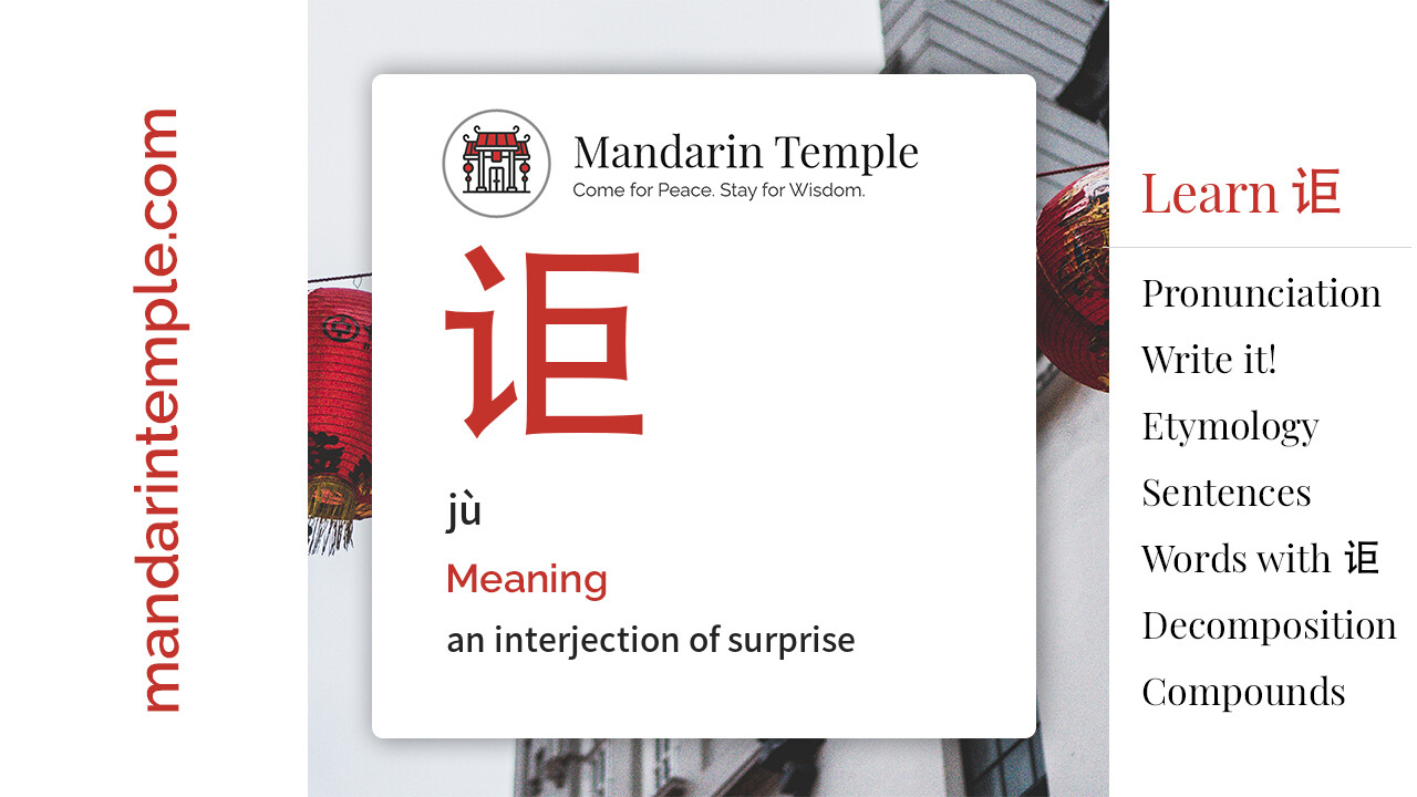 Featured image for 讵 jù Dictionary entry displaying the word's hanzi, pinyin and the Mandarin Temple logo and tagline.