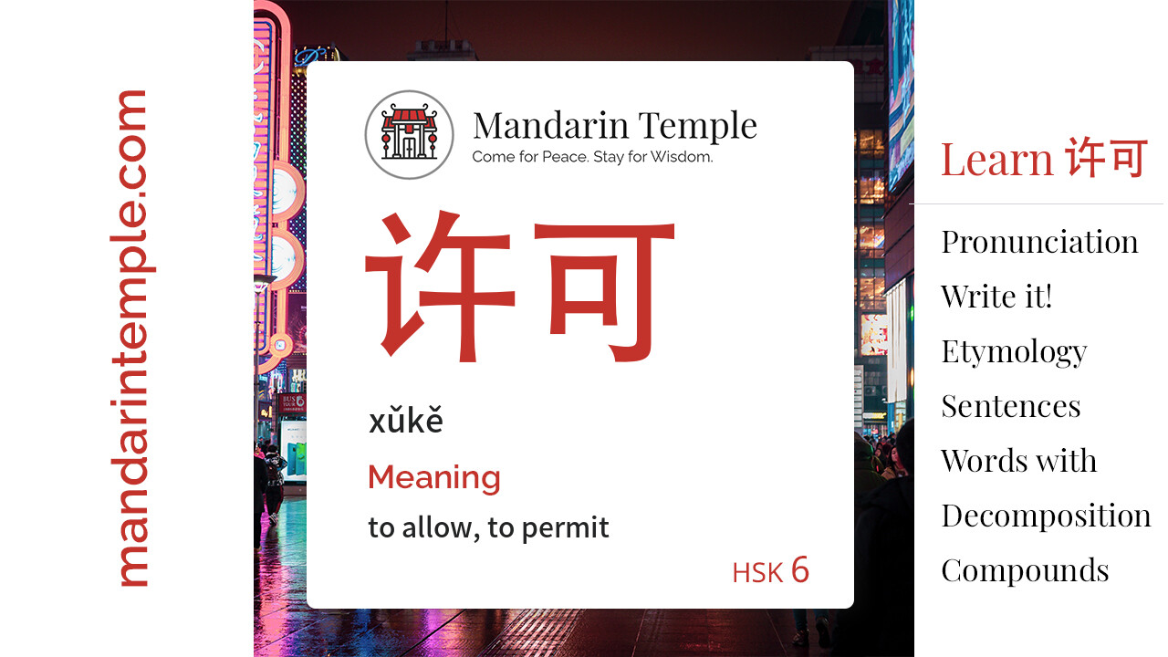 Featured image for 许可 xǔkě Dictionary entry displaying the word's hanzi, pinyin and the Mandarin Temple logo and tagline.
