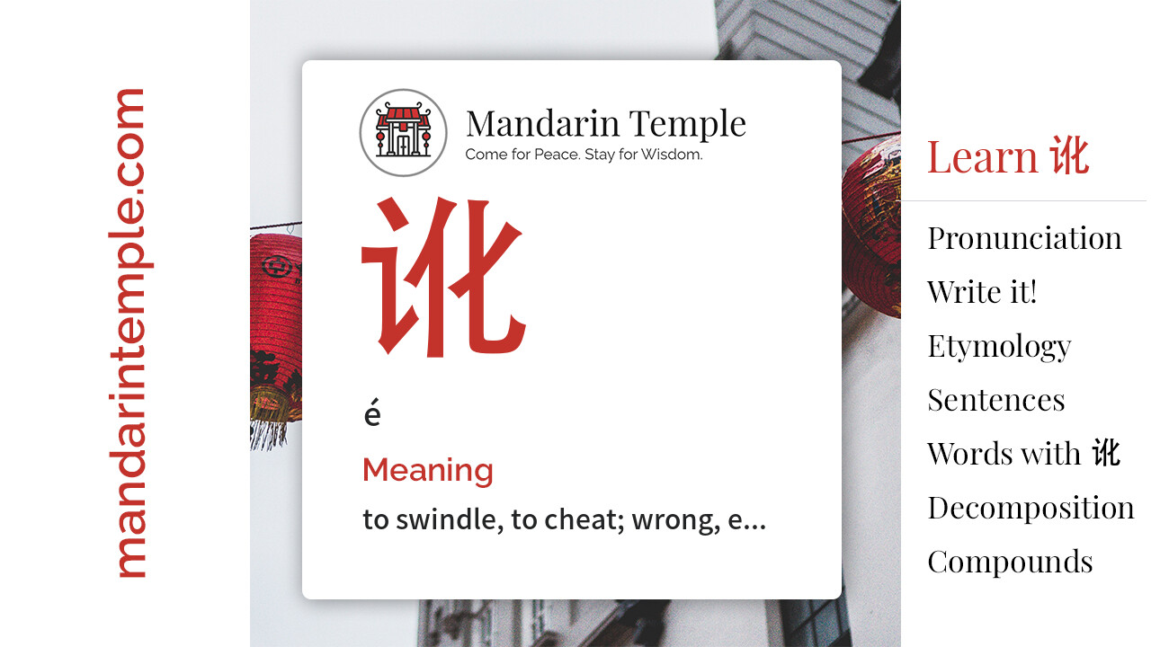 Featured image for 讹 é Dictionary entry displaying the word's hanzi, pinyin and the Mandarin Temple logo and tagline.