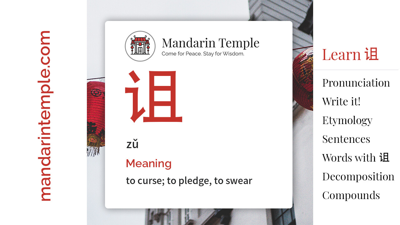 Featured image for 诅 zǔ Dictionary entry displaying the word's hanzi, pinyin and the Mandarin Temple logo and tagline.