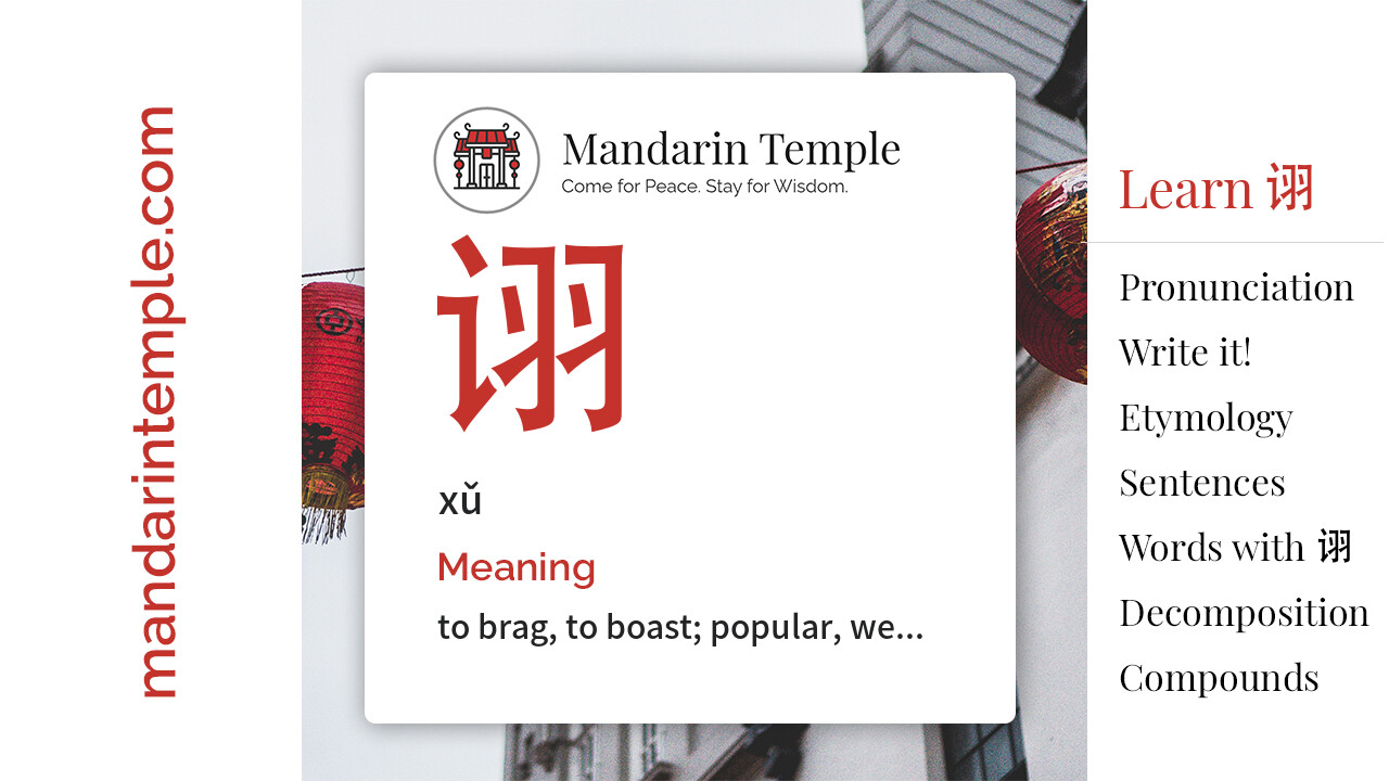 Featured image for 诩 xǔ Dictionary entry displaying the word's hanzi, pinyin and the Mandarin Temple logo and tagline.