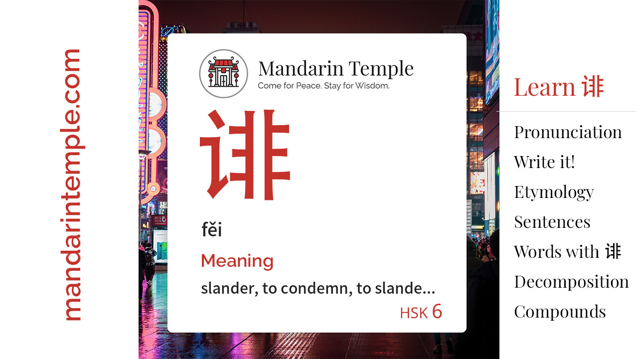 Featured image for 诽 fěi Dictionary entry displaying the word's hanzi, pinyin and the Mandarin Temple logo and tagline.