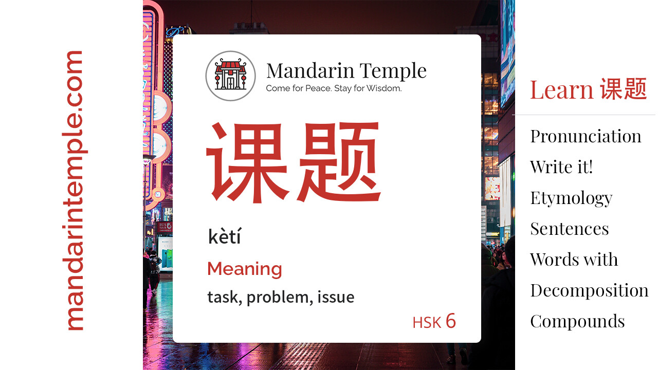 Featured image for 课题 kètí Dictionary entry displaying the word's hanzi, pinyin and the Mandarin Temple logo and tagline.