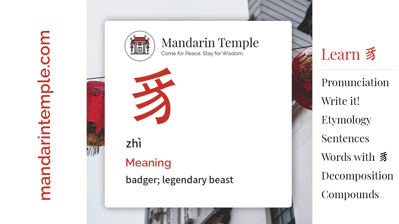 Featured image for 豸 zhì Dictionary entry displaying the word's hanzi, pinyin and the Mandarin Temple logo and tagline.
