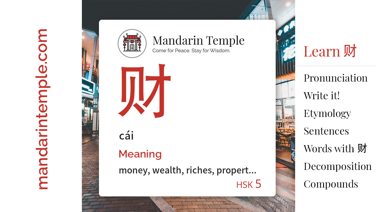 Featured image for 财 cái Dictionary entry displaying the word's hanzi, pinyin and the Mandarin Temple logo and tagline.