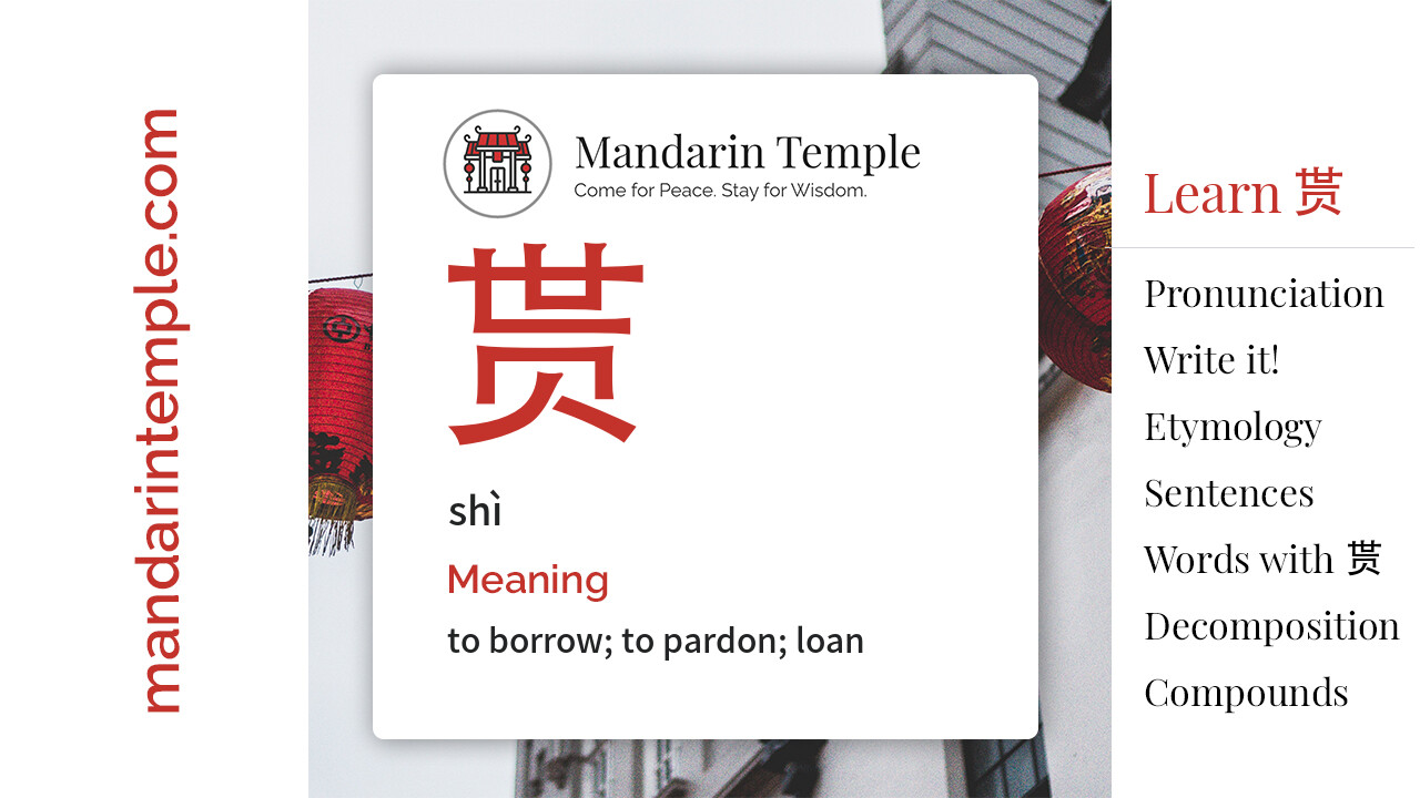 Featured image for 贳 shì Dictionary entry displaying the word's hanzi, pinyin and the Mandarin Temple logo and tagline.