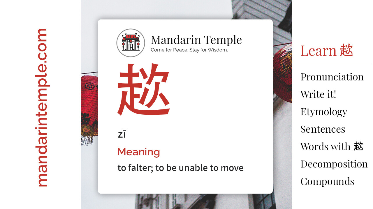 Featured image for 趑 zī Dictionary entry displaying the word's hanzi, pinyin and the Mandarin Temple logo and tagline.