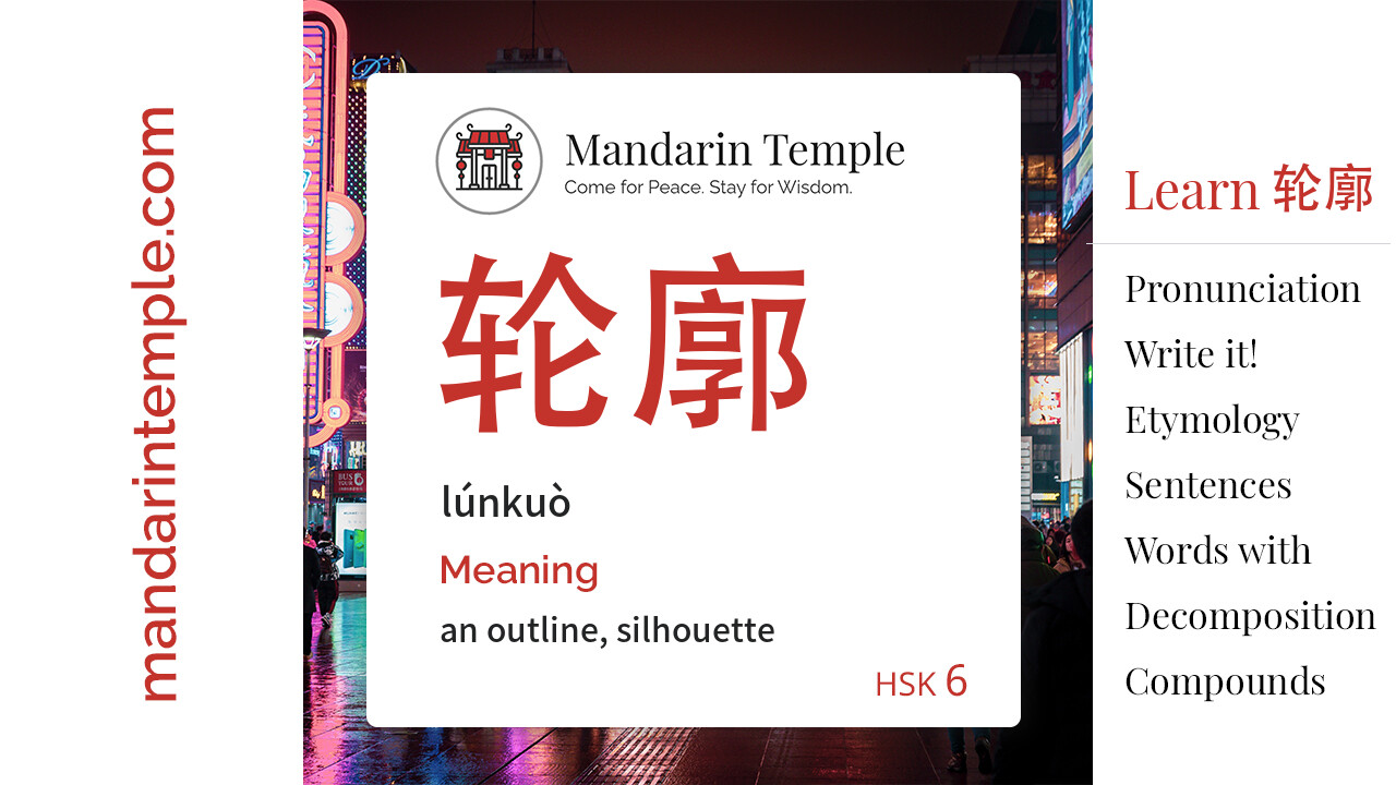 Featured image for 轮廓 lúnkuò Dictionary entry displaying the word's hanzi, pinyin and the Mandarin Temple logo and tagline.