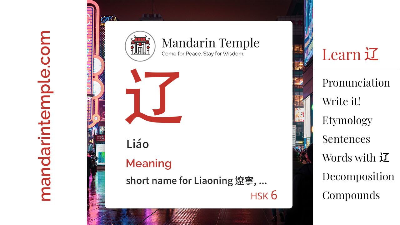 Featured image for 辽 Liáo Dictionary entry displaying the word's hanzi, pinyin and the Mandarin Temple logo and tagline.
