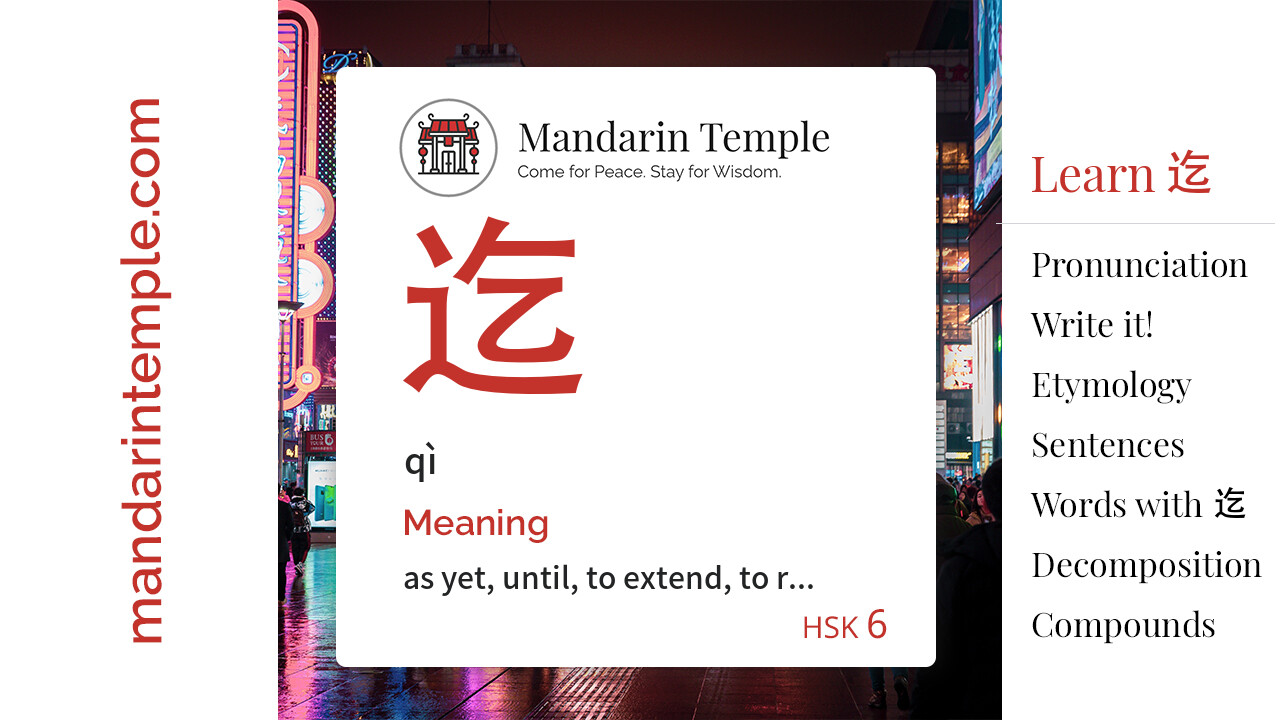 Featured image for 迄 qì Dictionary entry displaying the word's hanzi, pinyin and the Mandarin Temple logo and tagline.