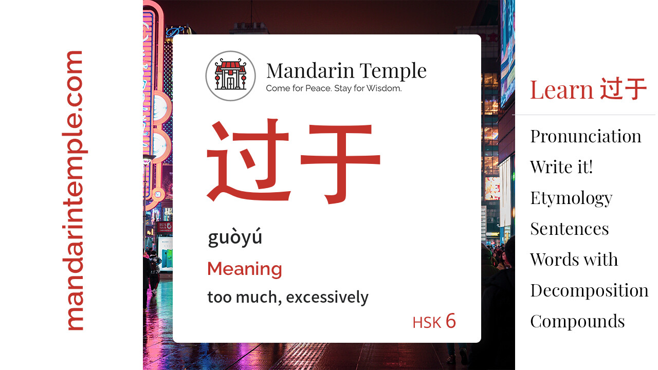 Featured image for 过于 guòyú Dictionary entry displaying the word's hanzi, pinyin and the Mandarin Temple logo and tagline.