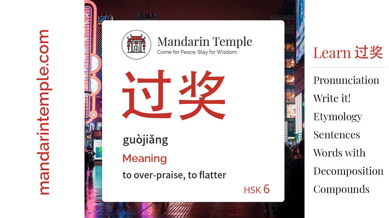Featured image for 过奖 guòjiǎng Dictionary entry displaying the word's hanzi, pinyin and the Mandarin Temple logo and tagline.