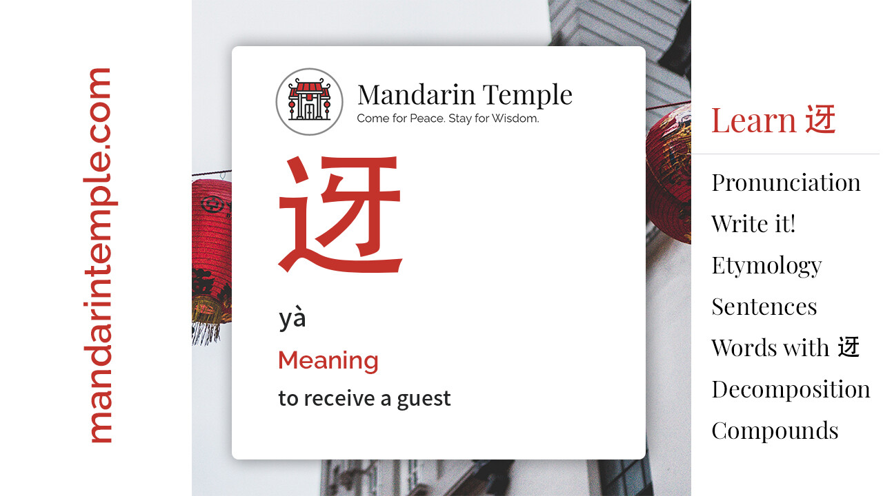 Featured image for 迓 yà Dictionary entry displaying the word's hanzi, pinyin and the Mandarin Temple logo and tagline.