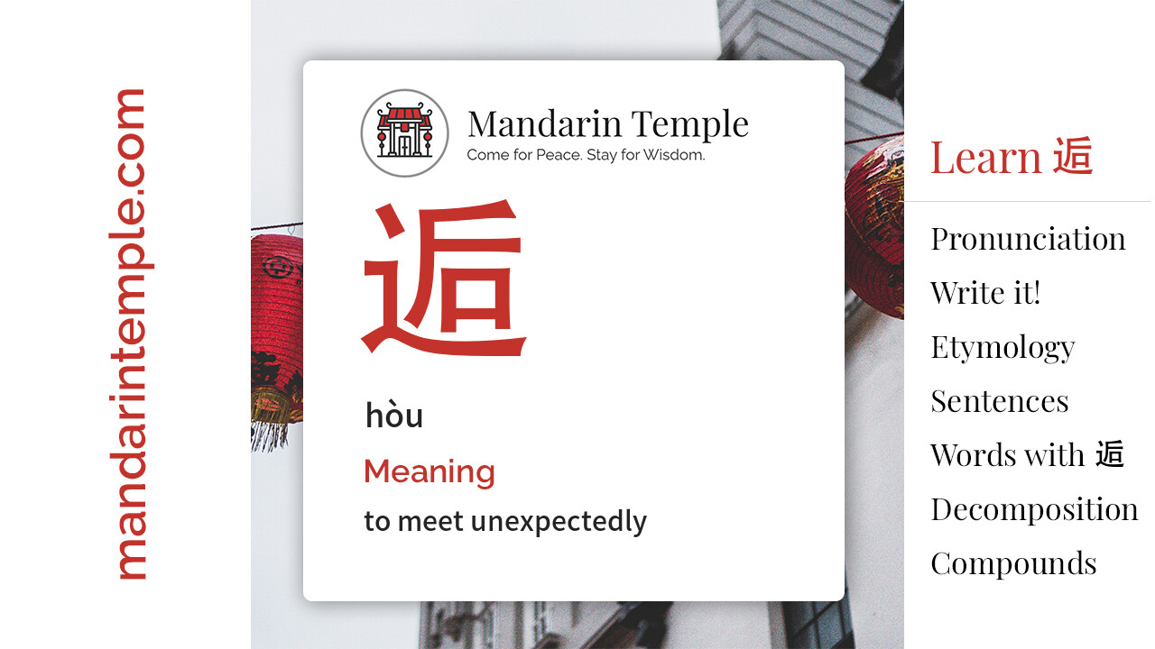 Featured image for 逅 hòu Dictionary entry displaying the word's hanzi, pinyin and the Mandarin Temple logo and tagline.