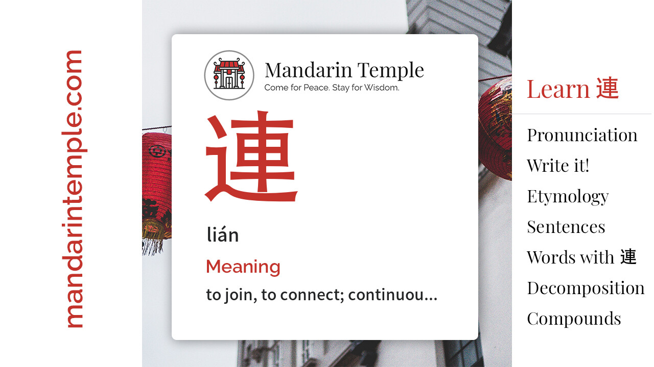 Featured image for 連 lián Dictionary entry displaying the word's hanzi, pinyin and the Mandarin Temple logo and tagline.