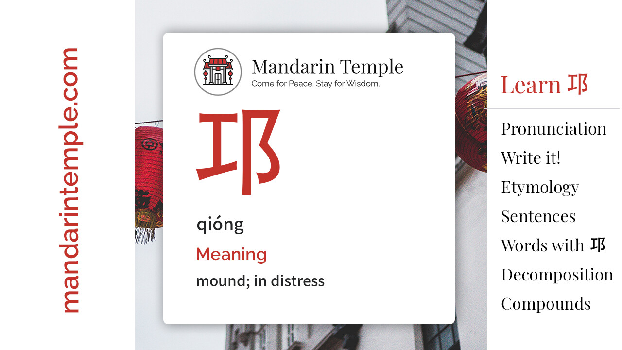 Featured image for 邛 qióng Dictionary entry displaying the word's hanzi, pinyin and the Mandarin Temple logo and tagline.