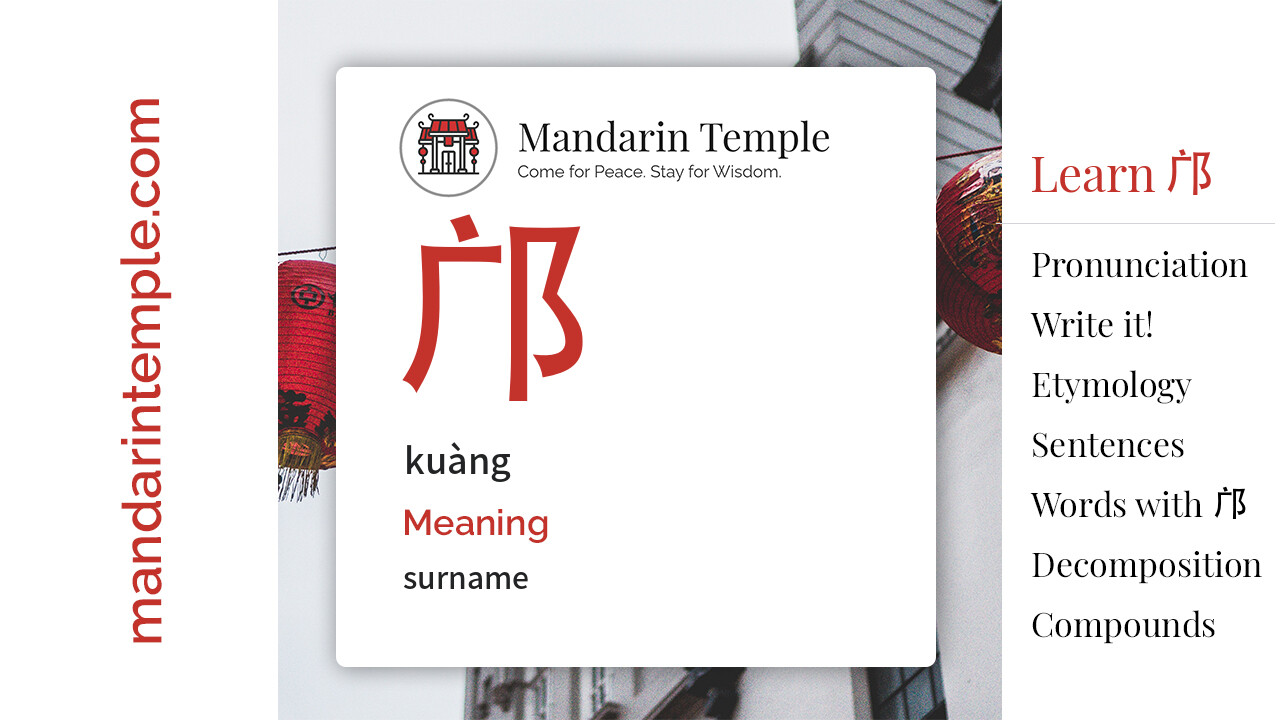 Featured image for 邝 kuàng Dictionary entry displaying the word's hanzi, pinyin and the Mandarin Temple logo and tagline.