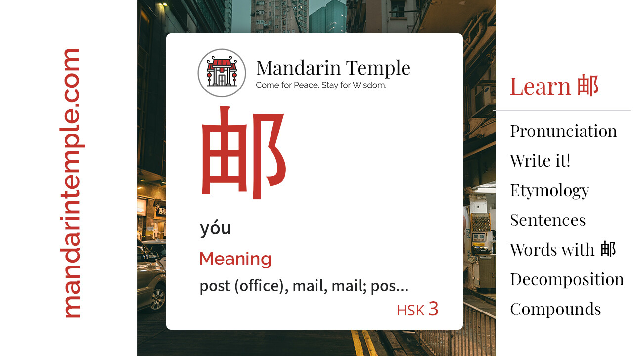 Featured image for 邮 yóu Dictionary entry displaying the word's hanzi, pinyin and the Mandarin Temple logo and tagline.