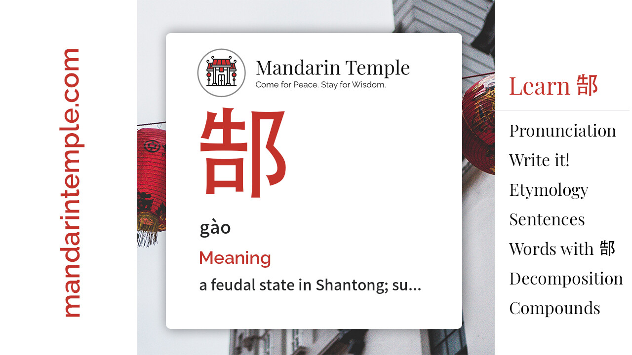 Featured image for 郜 gào Dictionary entry displaying the word's hanzi, pinyin and the Mandarin Temple logo and tagline.
