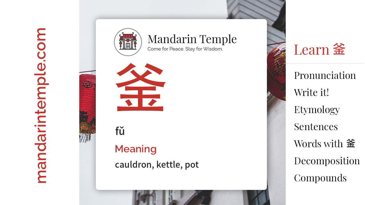 Featured image for 釜 fǔ Dictionary entry displaying the word's hanzi, pinyin and the Mandarin Temple logo and tagline.