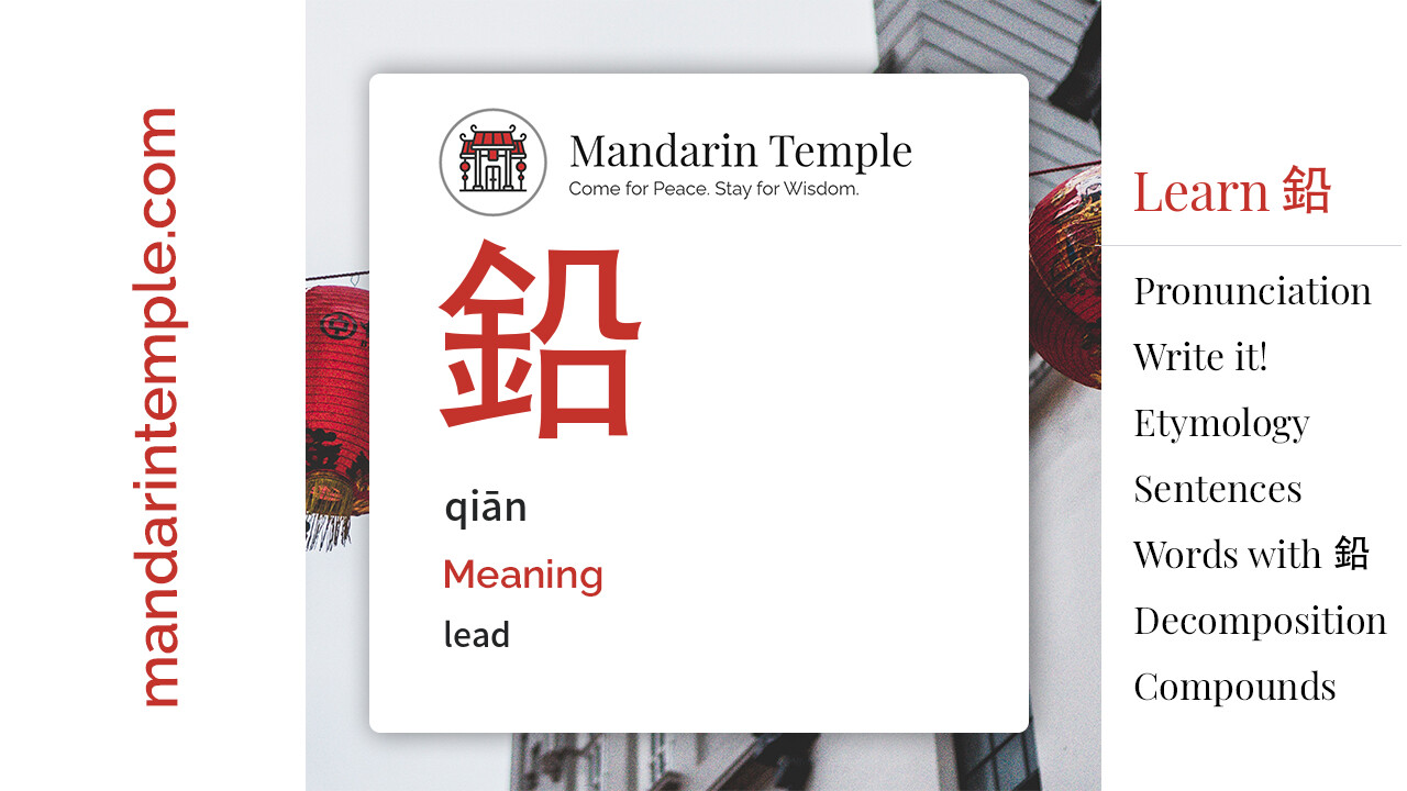 Featured image for 鉛 qiān Dictionary entry displaying the word's hanzi, pinyin and the Mandarin Temple logo and tagline.