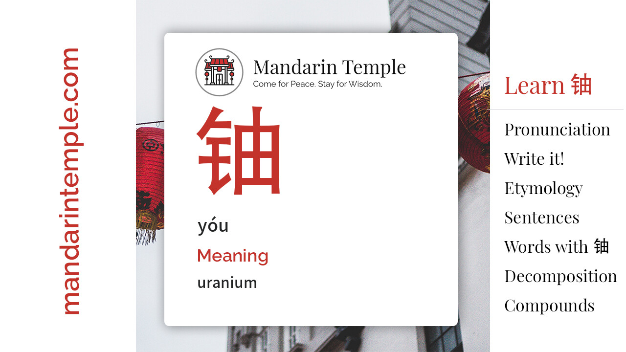 Featured image for 铀 yóu Dictionary entry displaying the word's hanzi, pinyin and the Mandarin Temple logo and tagline.
