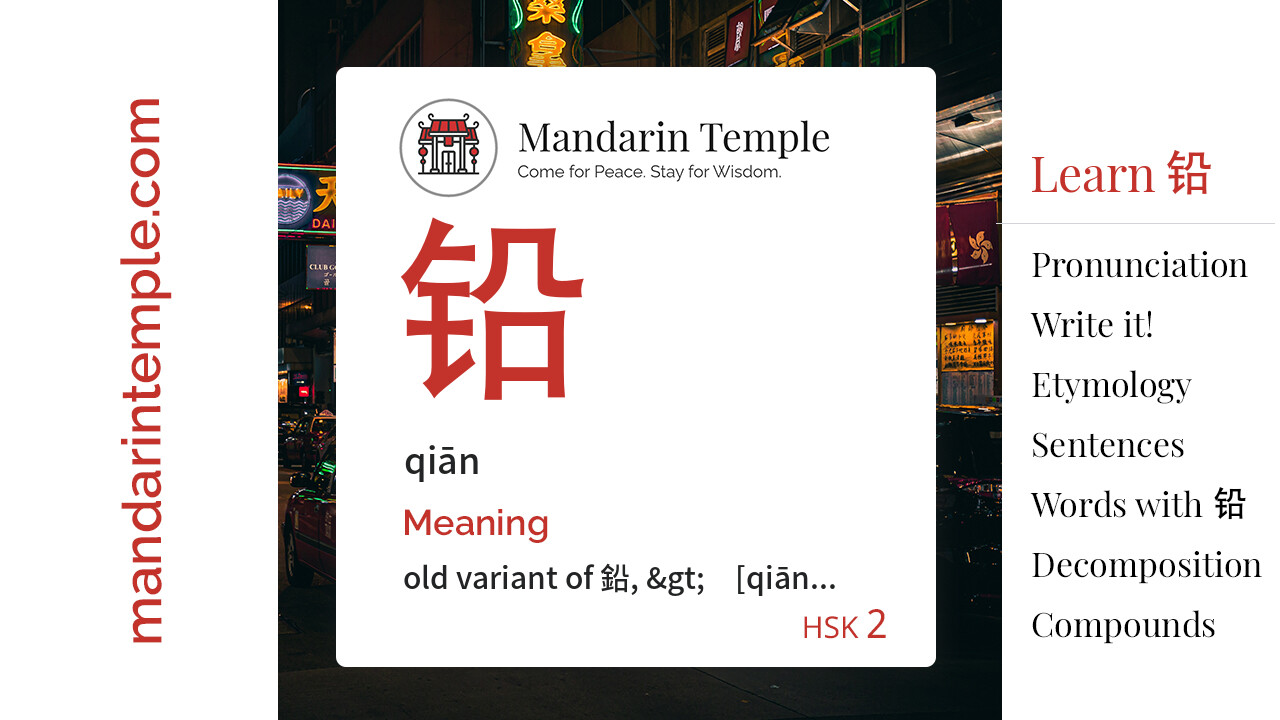Featured image for 铅 qiān Dictionary entry displaying the word's hanzi, pinyin and the Mandarin Temple logo and tagline.
