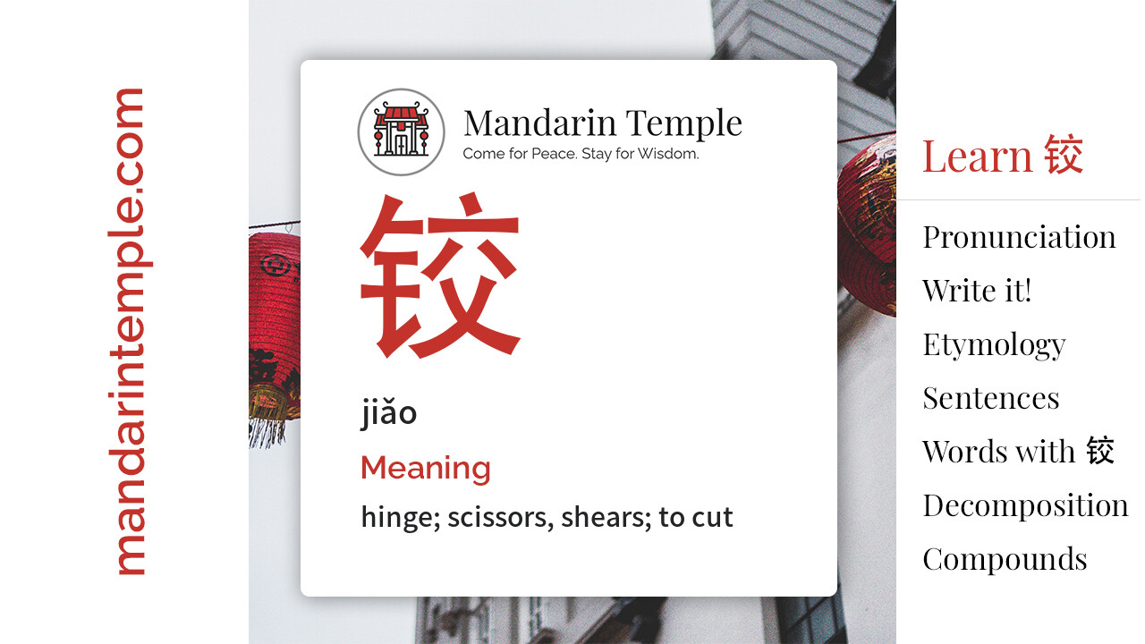Featured image for 铰 jiǎo Dictionary entry displaying the word's hanzi, pinyin and the Mandarin Temple logo and tagline.