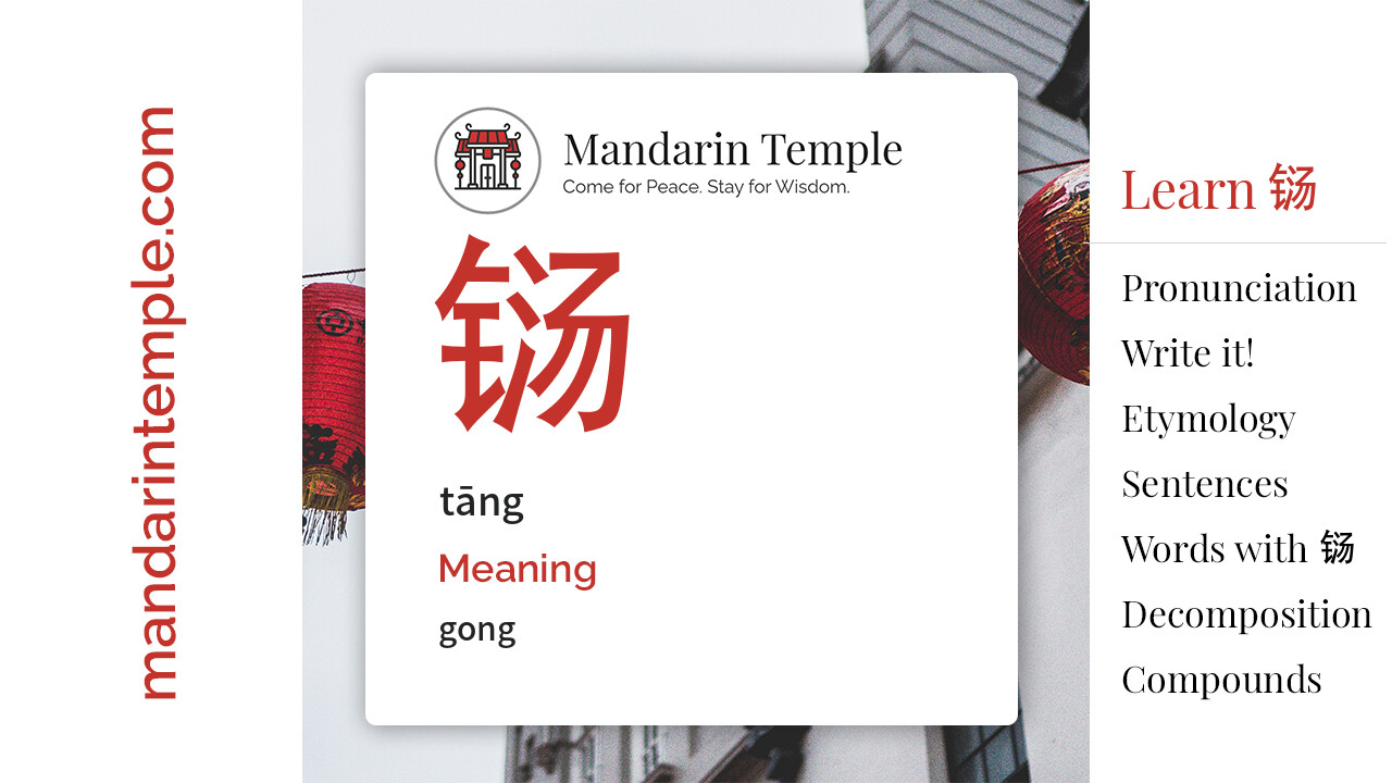 Featured image for 铴 tāng Dictionary entry displaying the word's hanzi, pinyin and the Mandarin Temple logo and tagline.
