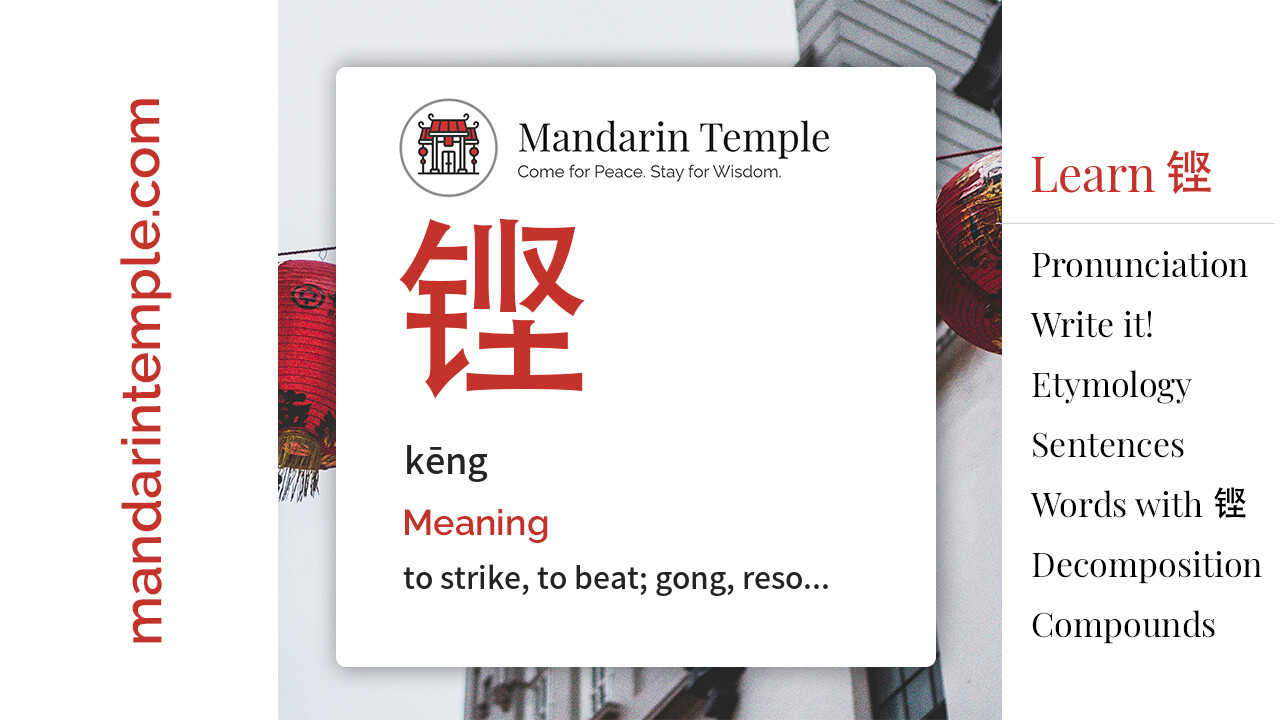 Featured image for 铿 kēng Dictionary entry displaying the word's hanzi, pinyin and the Mandarin Temple logo and tagline.