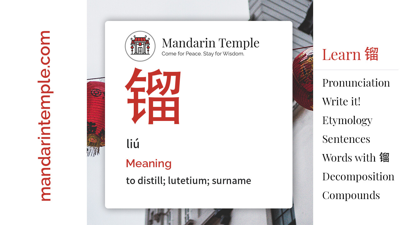 Featured image for 镏 liú Dictionary entry displaying the word's hanzi, pinyin and the Mandarin Temple logo and tagline.