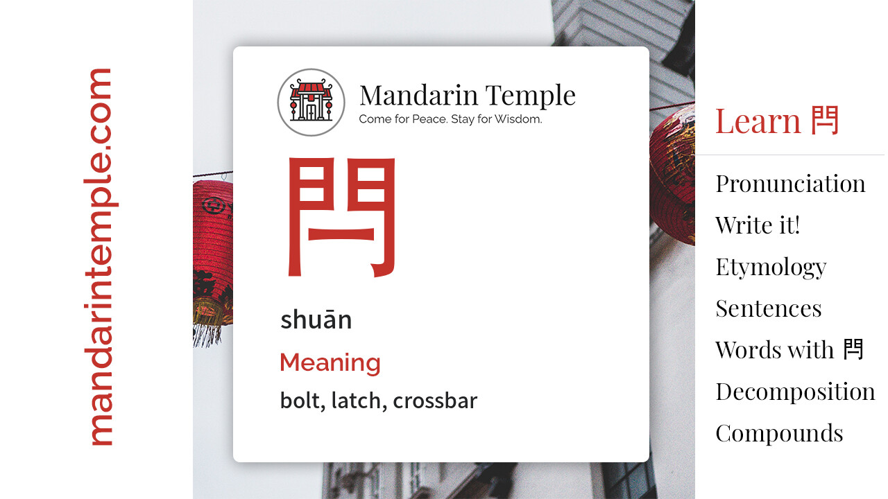 Featured image for 閂 shuān Dictionary entry displaying the word's hanzi, pinyin and the Mandarin Temple logo and tagline.