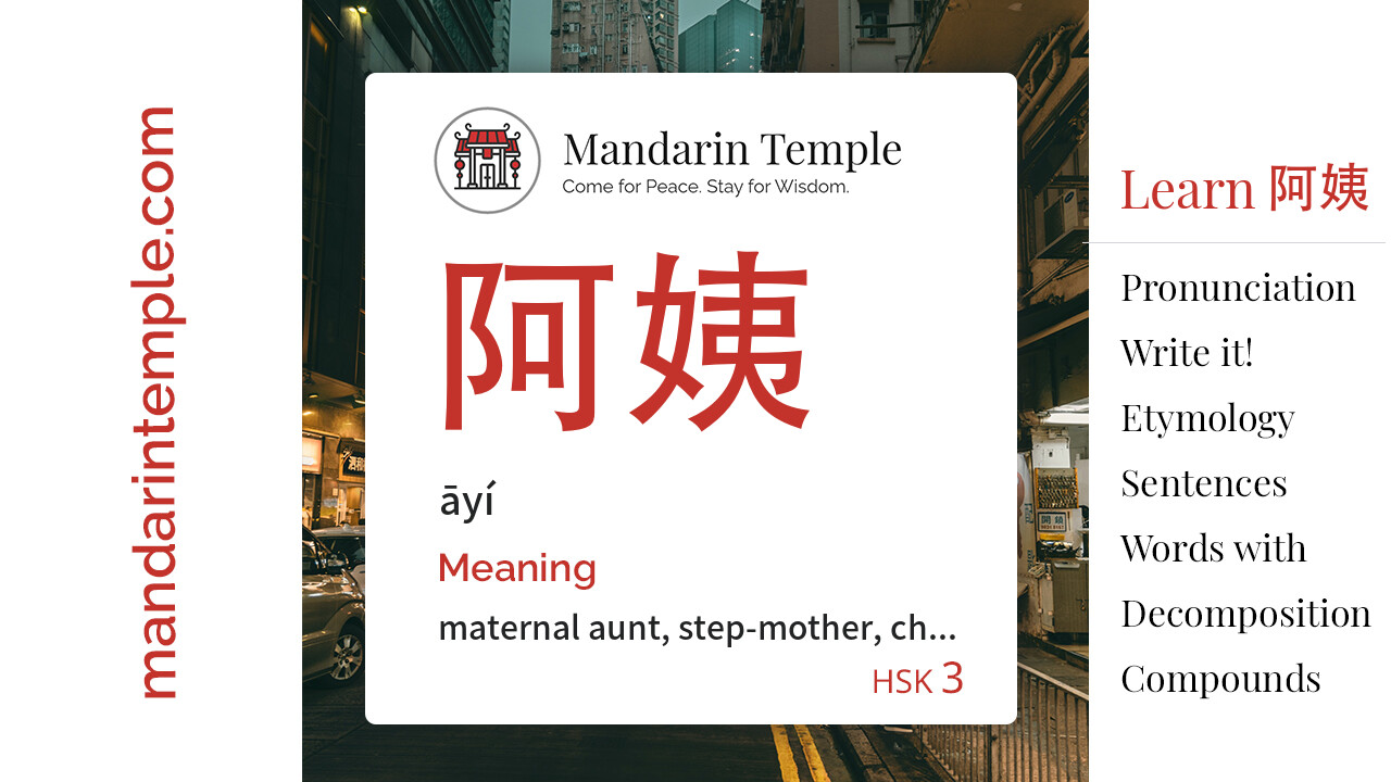Featured image for 阿姨 āyí Dictionary entry displaying the word's hanzi, pinyin and the Mandarin Temple logo and tagline.