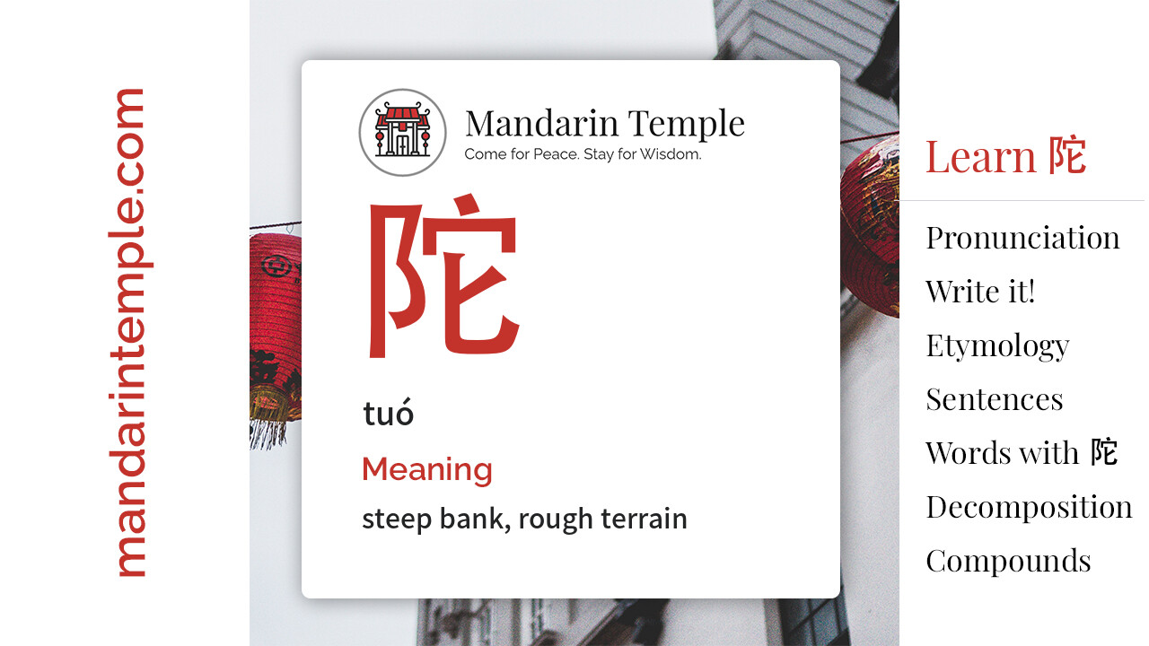 Featured image for 陀 tuó Dictionary entry displaying the word's hanzi, pinyin and the Mandarin Temple logo and tagline.