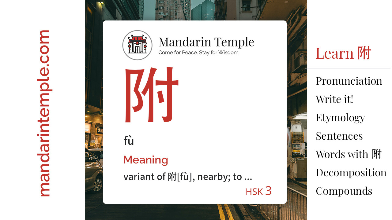 Featured image for 附 fù Dictionary entry displaying the word's hanzi, pinyin and the Mandarin Temple logo and tagline.