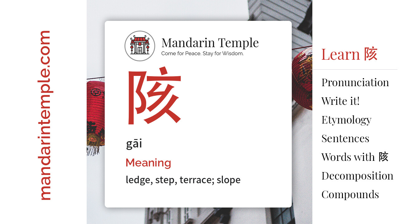 Featured image for 陔 gāi Dictionary entry displaying the word's hanzi, pinyin and the Mandarin Temple logo and tagline.
