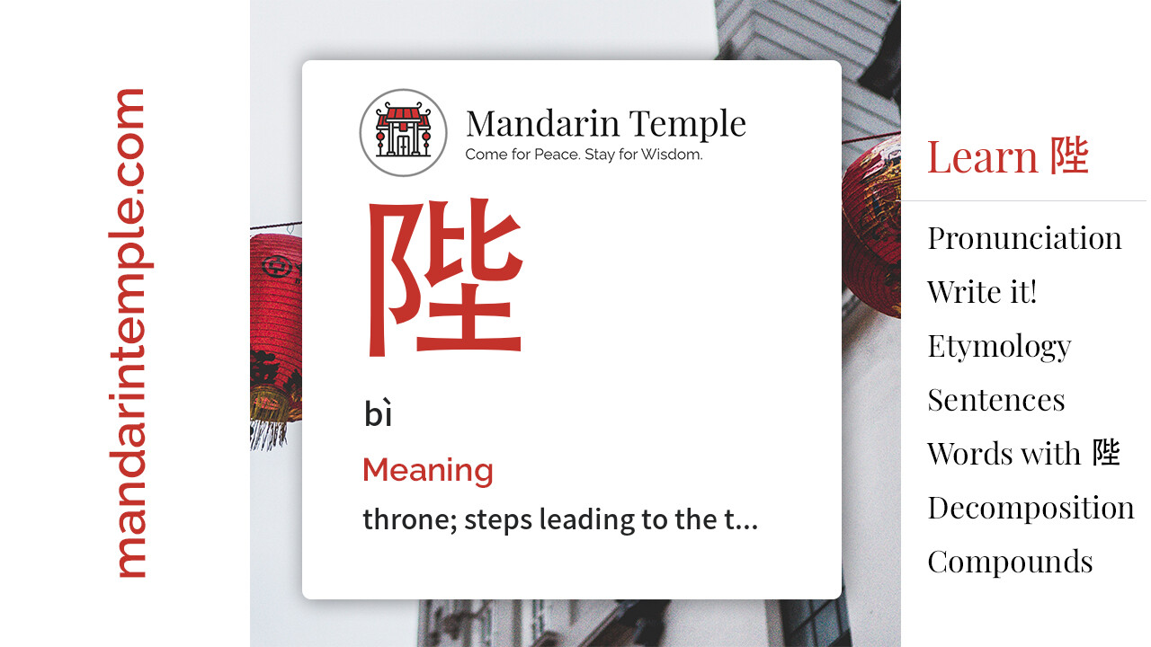 Featured image for 陛 bì Dictionary entry displaying the word's hanzi, pinyin and the Mandarin Temple logo and tagline.