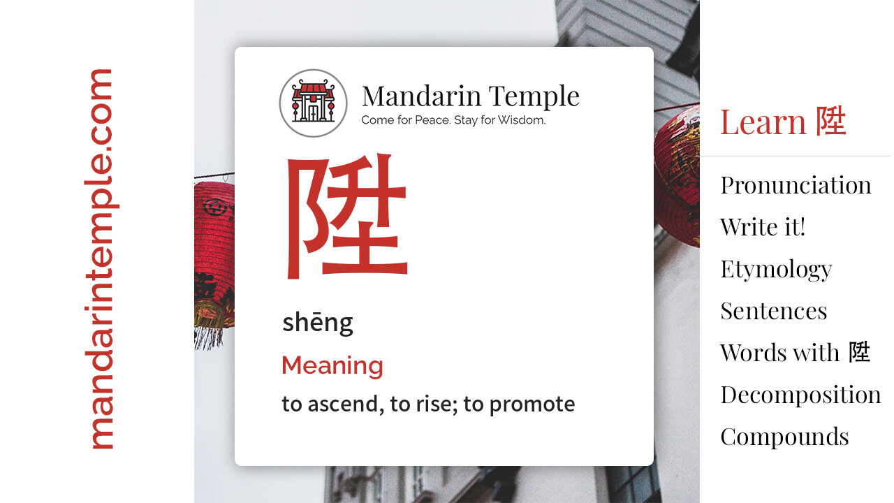 Featured image for 陞 shēng Dictionary entry displaying the word's hanzi, pinyin and the Mandarin Temple logo and tagline.
